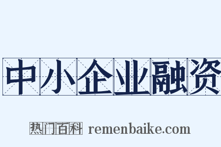 中小企业融资是什么意思的图片